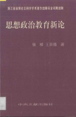 思想政治教育新论 第三代领导集体对邓小平思想政治理论新发展