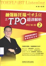 林强新托福听力真经之TPO超详解析 2