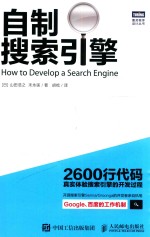 图灵程序设计丛书 自制搜索引擎