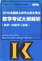 2016全国硕士研究生招生考试数学考试大纲解析 数学一、数学二适用