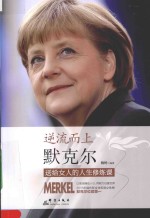 博雪雅集 逆流而上 默克尔送给女人的人生修炼课