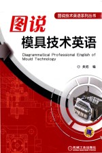 图说技术英语系列丛书 图说模具技术英语