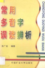 常用多音字误读辨析
