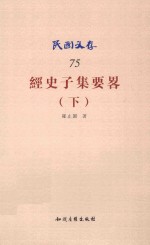 经史子集要略 下