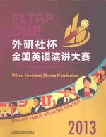 2013“外研社杯”全国英语演讲大赛