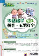 零基础学拼音·五笔打字 中老年版 第2版