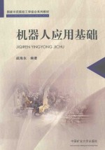 机器人应用基础
