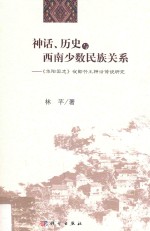 神话、历史与西南少数民族关系 《华阳国志》夜郎竹王神话传说研究