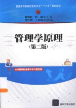 管理学原理 第2版