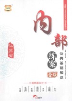2015金版江苏省公务员培训内部指定教材 内部练案公共基础知识 二维码版