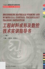 工程材料成形及数控技术实训指导书 下