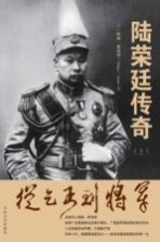 从乞丐到将军 陆荣廷传奇 上