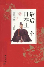最后一个日本王 2
