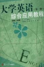大学英语综合应用教程 第1册