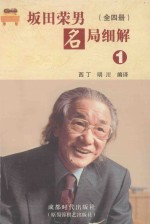 坂田荣男名局细解 1