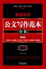 新编常用公文写作范本全书 文书释义、格式模板、文书范本、写作技巧、场景案例、应用提示 精装版