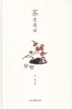 茶史漫话 彩图本