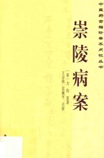 中医药古籍珍善本点校丛书 崇陵病案
