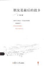 微阅读大系 朋友是最后的故乡