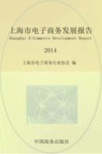 上海市电子商务发展报告 2014