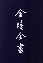 金陵全书 甲编 方志类 府志 康熙江宁府志 1