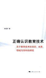 正确认识教育技术 关于教育技术的目的、本质、领域与学科的研究