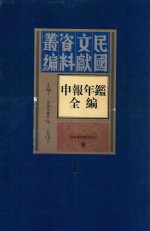 民国文献资料丛编 申报年鉴全编 1