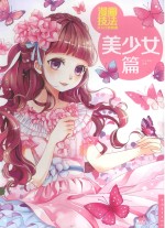 漫画技法从入门到精通 美少女篇