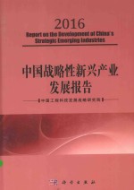 中国战略性新兴产业发展报告 2016