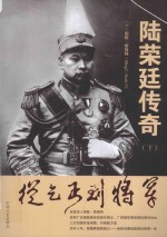 从乞丐到将军 陆荣廷传奇 下
