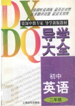 初中英语导学大全·二年级