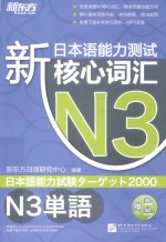 新日本语能力测试N3核心词汇