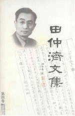 田仲济文集 第4卷