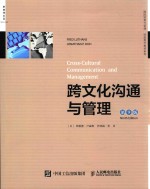 跨文化沟通与管理 第9版 双语教学版