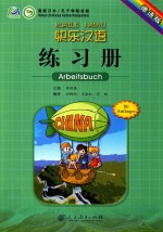 快乐汉语 德语版 练习册