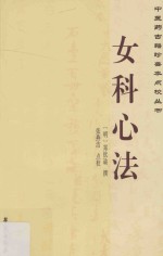 中医药古籍珍善本点校丛书 女科心法