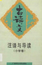 古诗文注译与导读 小学卷