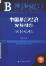 皮书系列 中国总部经济发展报告 2014-2015