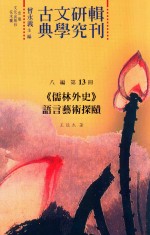古典文学研究辑刊 八编 第13册 《儒林外史》语言艺术探赜