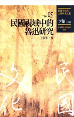 民国文化与文学研究文丛 二编 第15册 民国视域中的鲁迅研究