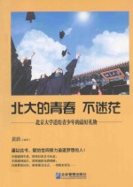 北大的青春不迷茫