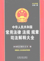 中华人民共和国常用法律法规规章司法解释大全 2015年版