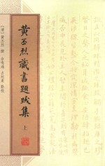 黄丕烈藏书题跋集 上