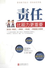 责任比能力更重要
