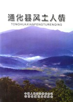 通化县风土人情