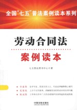 全国“七五”普法案例读本系列 劳动合同法案例读本