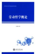 劳动哲学概论