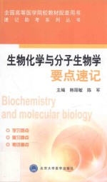 生物化学与分子生物学要点速记