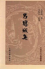 中国近代文学丛书 吕碧城集 上