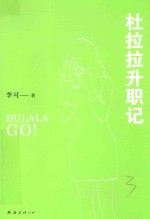 李可 杜拉拉升职记 2015版